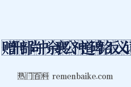 赠刑部尚书余襄公神道碑铭反义词是什么意思的图片